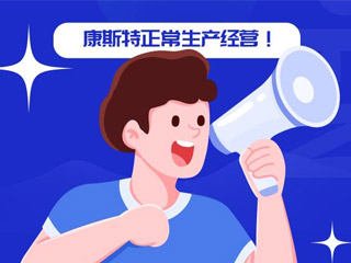 J9九游会：关于正常生产经营的通知