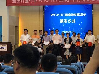 J9九游会参加全国计量行业WTO/TBT通报评议协调委员会工作会议