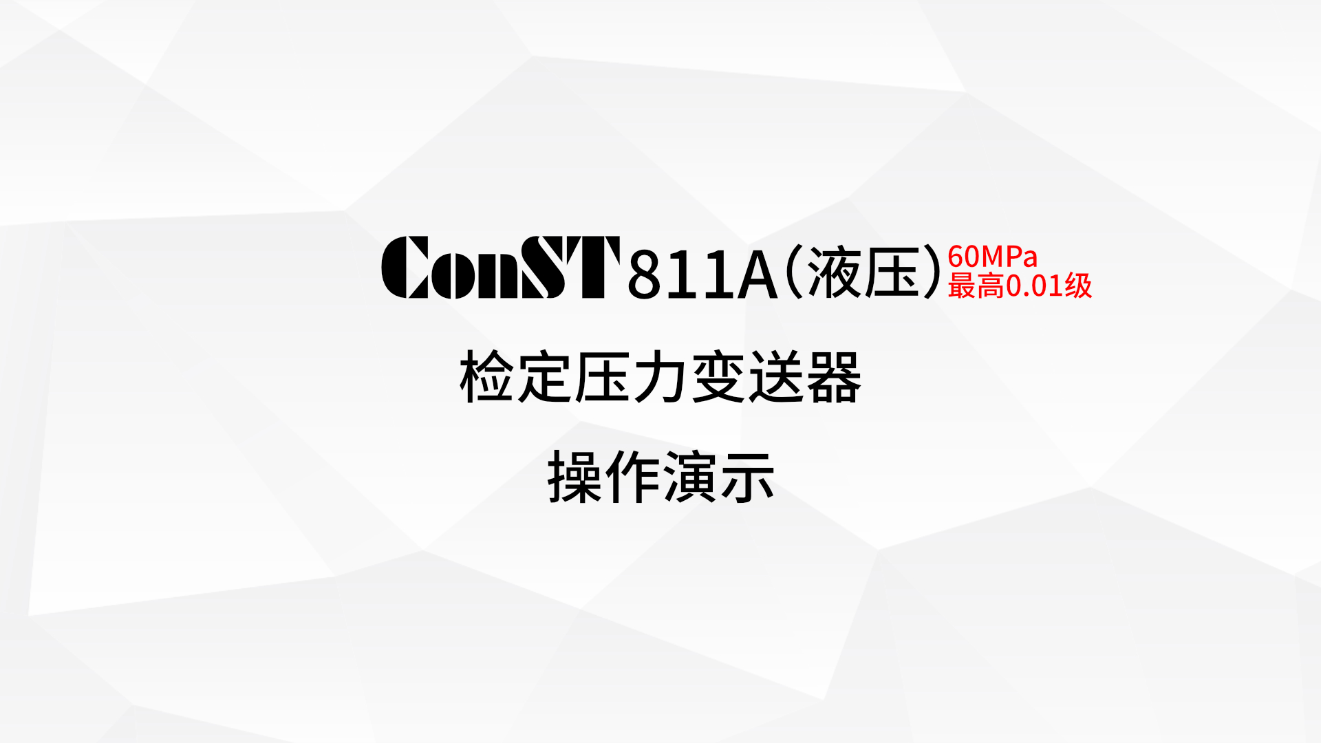 ConST811A（液压）检定压力变送器