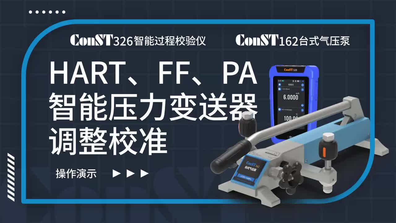 ConST326+ConST162调整HART、FF、PA型总线智能压力变送器