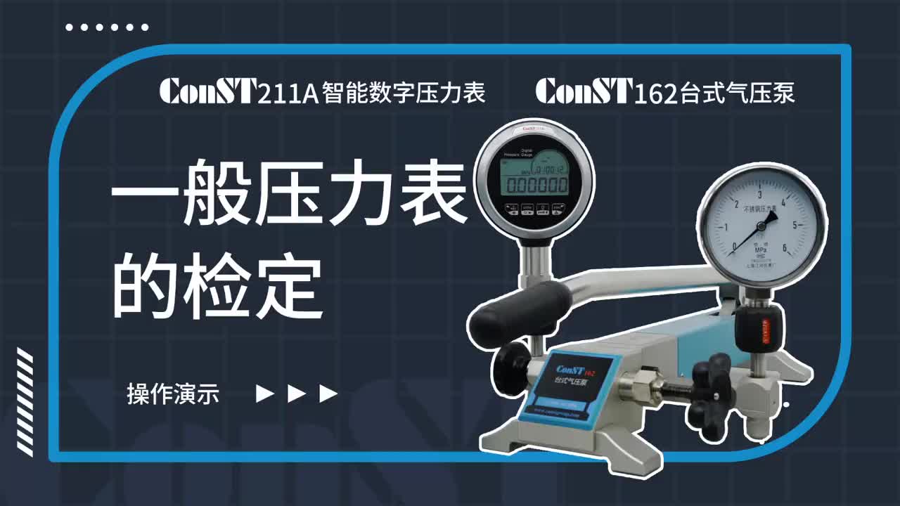 ConST211A、ConST162检定一般压力表