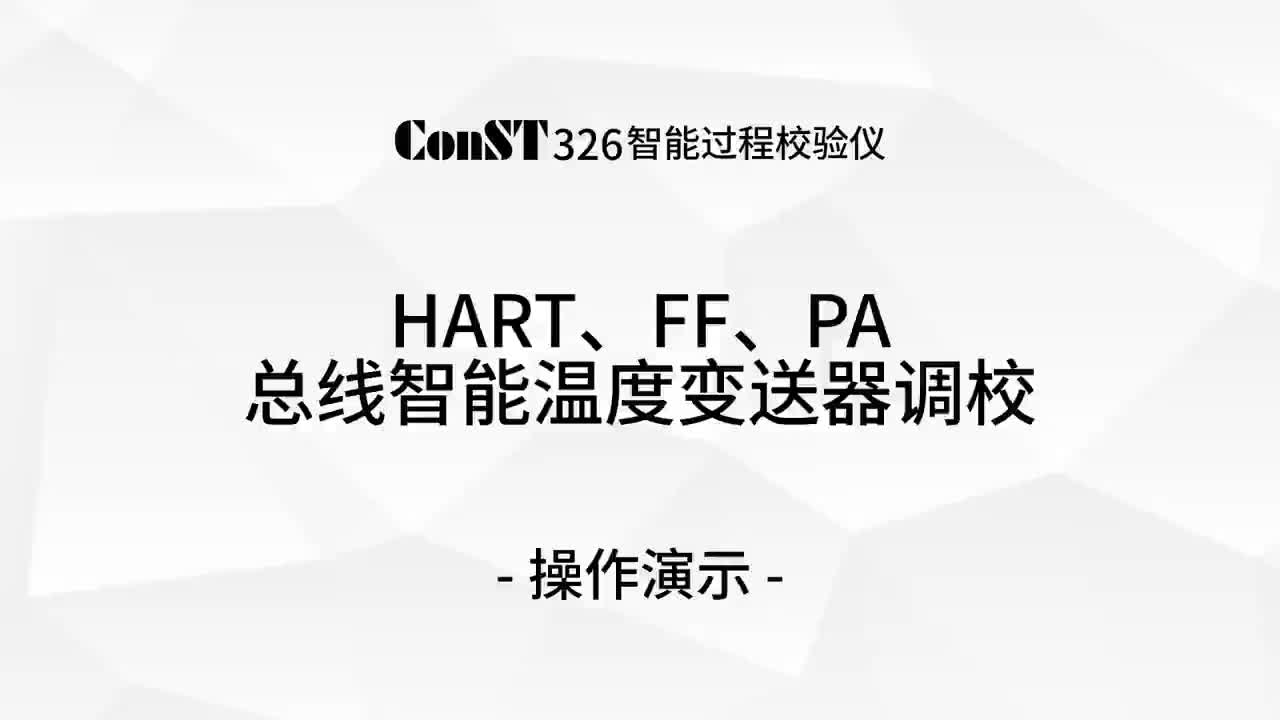 ConST326调校HART、FF、PA总线智能温度变送器