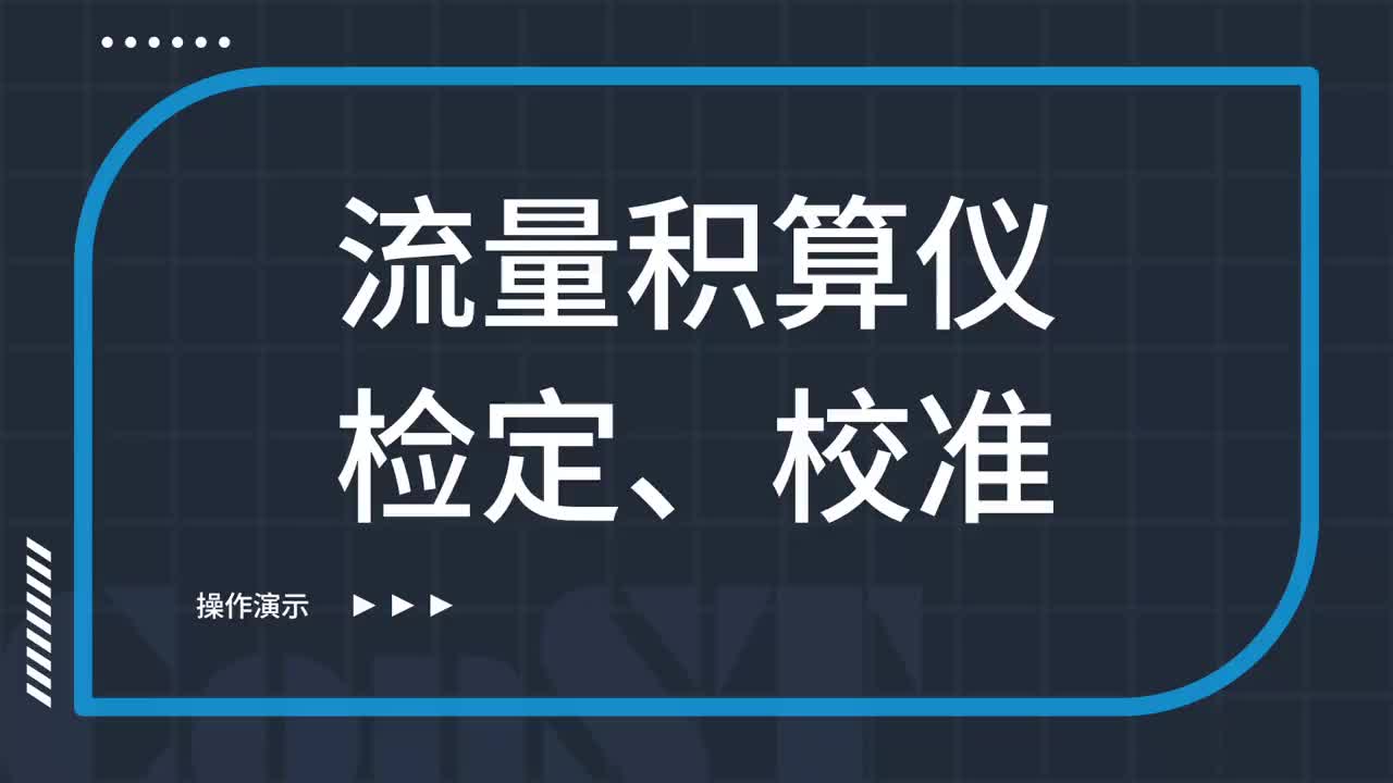 流量积算仪检定、校准